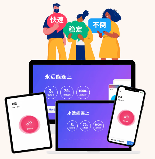 当快连VPN连不上时，先确认底层网络是否可用，设备是否能正常浏览网页；检查应用是否为最新版，是否被系统限制；尝试切换线路、地区、传输协议和端口，重启设备并清理缓存。若仍无法连接，禁用干扰的安全软件，重新安装客户端，并联系官方客服获取排障方案。